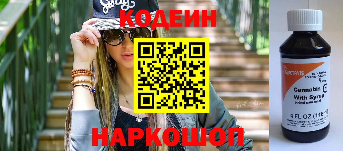 Кодеин Purple Drank  закладки  Заволжье  Вход с VPN 