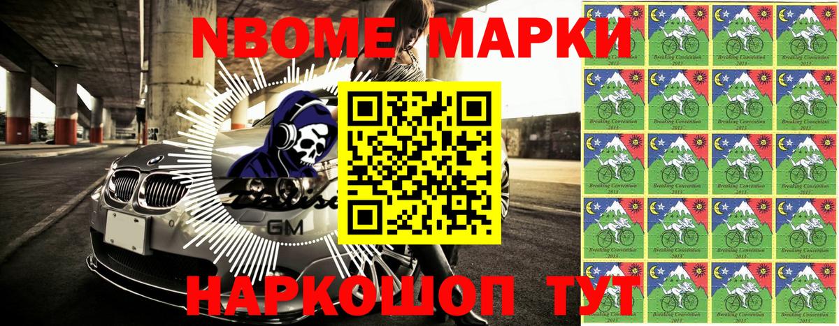 Марки N-bome 1500мкг Заволжье